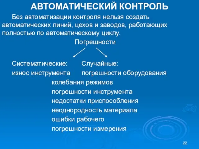 АВТОМАТИЧЕСКИЙ КОНТРОЛЬ Без автоматизации контроля нельзя создать автоматических линий, цехов и