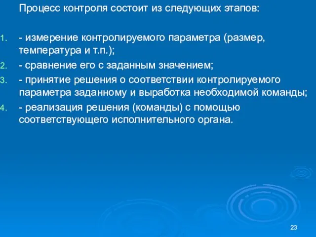 Процесс контроля состоит из следующих этапов: - измерение контролируемого параметра (размер,