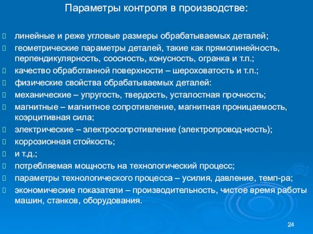 Параметры контроля в производстве: линейные и реже угловые размеры обрабатываемых деталей;