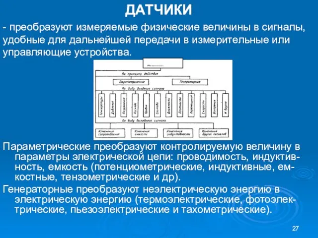 ДАТЧИКИ - преобразуют измеряемые физические величины в сигналы, удобные для дальнейшей