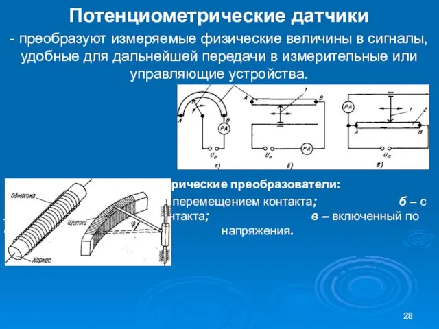 Потенциометрические датчики - преобразуют измеряемые физические величины в сигналы, удобные для