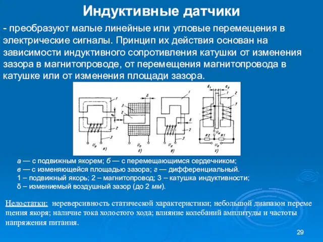 Индуктивные датчики - преоб­разуют малые линейные или угловые перемещения в электри­ческие