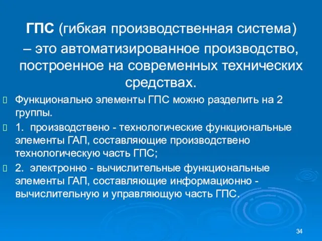 ГПС (гибкая производственная система) – это автоматизированное производство, построенное на современных