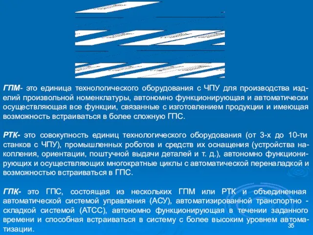 ГПМ- это единица технологического оборудования с ЧПУ для производства изд-елий произвольной