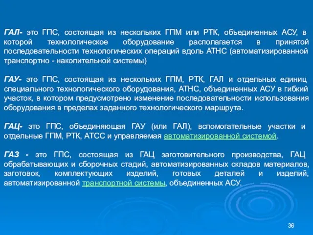 ГАЛ- это ГПС, состоящая из нескольких ГПМ или РТК, объединенных АСУ,