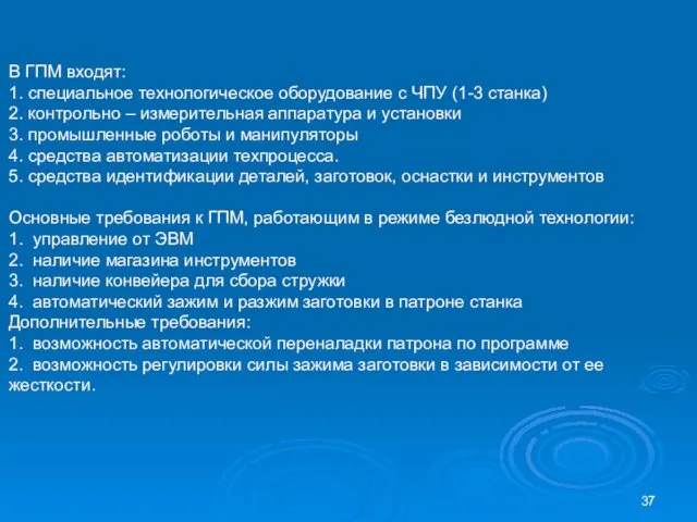 В ГПМ входят: 1. специальное технологическое оборудование с ЧПУ (1-3 станка)