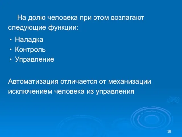 На долю человека при этом возлагают следующие функции: Наладка Контроль Управление