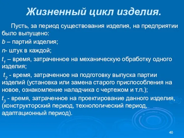 Жизненный цикл изделия. Пусть, за период существования изделия, на предприятии было