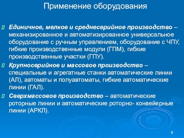 Применение оборудования Единичное, мелкое и среднесерийное производство – механизированное и автоматизированное