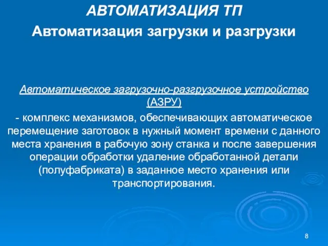 АВТОМАТИЗАЦИЯ ТП Автоматизация загрузки и разгрузки Автоматическое загрузочно-разгрузочное устройство (АЗРУ) -