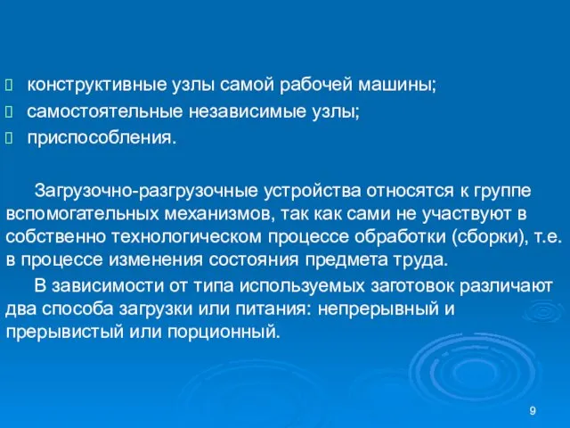 конструктивные узлы самой рабочей машины; самостоятельные независимые узлы; приспособления. Загрузочно-разгрузочные устройства