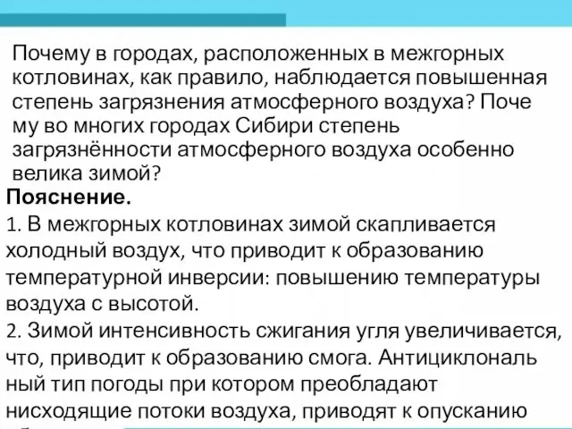 Почему в городах, рас­по­ло­жен­ных в меж­гор­ных котловинах, как правило, на­блю­да­ет­ся повышенная