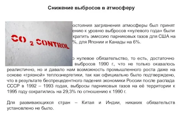 Снижение выбросов в атмосферу В качестве «точки отсчёта» состояния загрязнения атмосферы