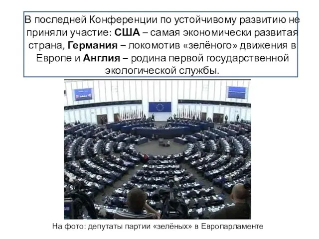 В последней Конференции по устойчивому развитию не приняли участие: США –