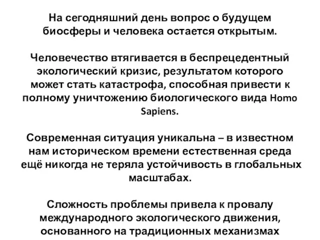 На сегодняшний день вопрос о будущем биосферы и человека остается открытым.