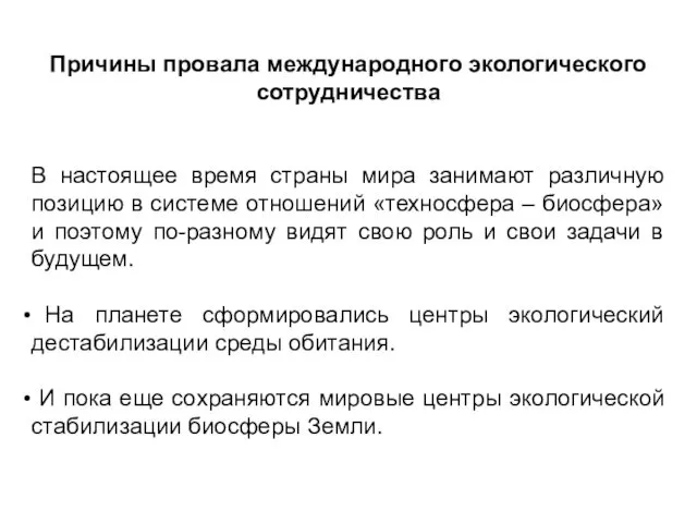 Причины провала международного экологического сотрудничества В настоящее время страны мира занимают