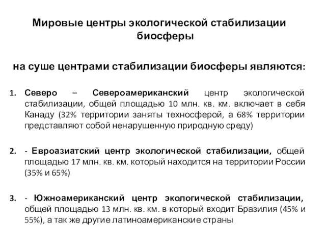 Мировые центры экологической стабилизации биосферы на суше центрами стабилизации биосферы являются: