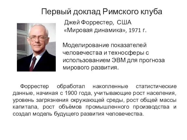 Первый доклад Римского клуба Джей Форрестер, США «Мировая динамика», 1971 г.