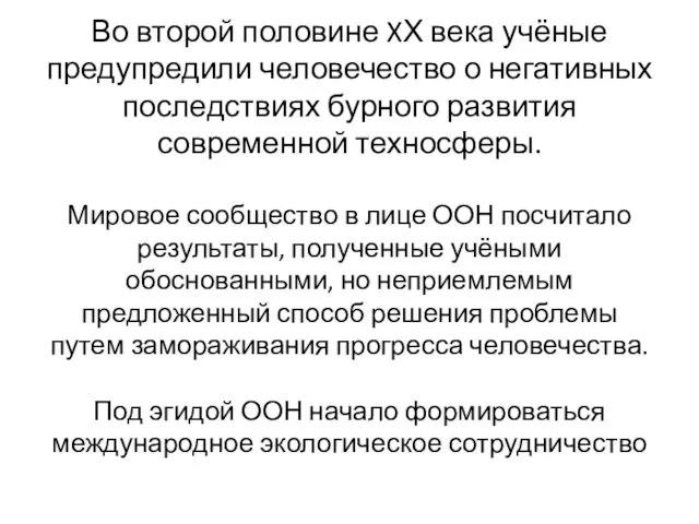 Во второй половине XХ века учёные предупредили человечество о негативных последствиях