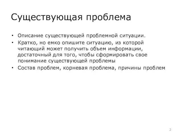 Существующая проблема Описание существующей проблемной ситуации. Кратко, но емко опишите ситуацию,