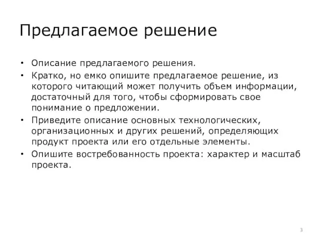 Предлагаемое решение Описание предлагаемого решения. Кратко, но емко опишите предлагаемое решение,