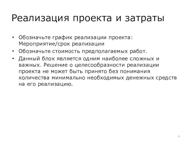 Реализация проекта и затраты Обозначьте график реализации проекта: Мероприятие/срок реализации Обозначьте