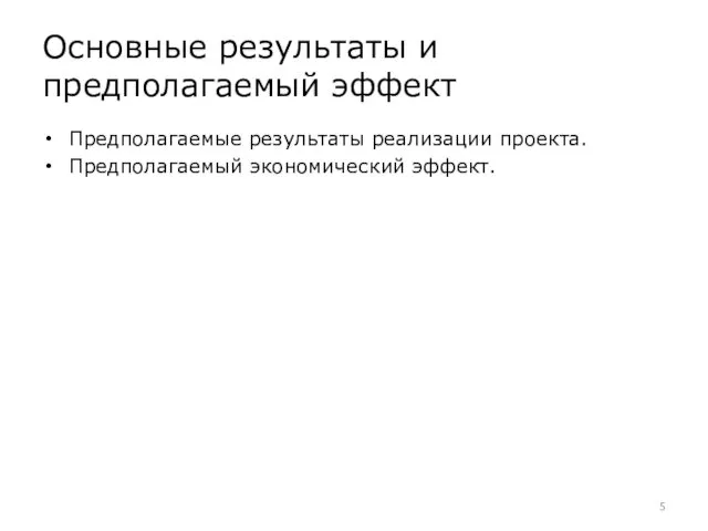 Основные результаты и предполагаемый эффект Предполагаемые результаты реализации проекта. Предполагаемый экономический эффект.