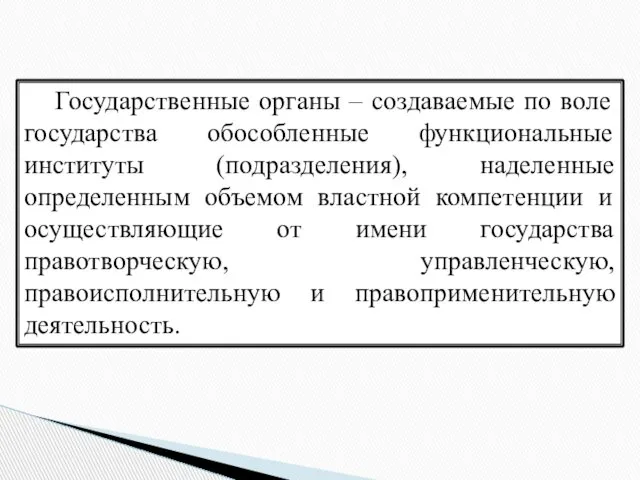 Государственные органы – создаваемые по воле государства обособленные функциональные институты (подразделения),