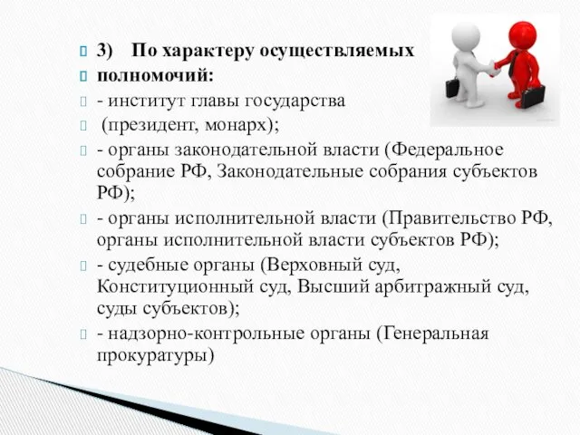 3) По характеру осуществляемых полномочий: - институт главы государства (президент, монарх);