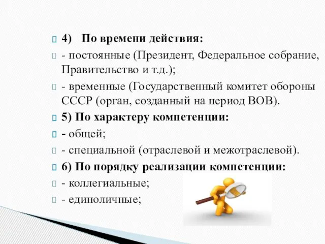 4) По времени действия: - постоянные (Президент, Федеральное собрание, Правительство и