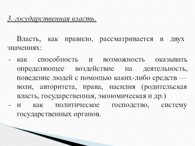 3. государственная власть. Власть, как правило, рассматривается в двух значениях: как