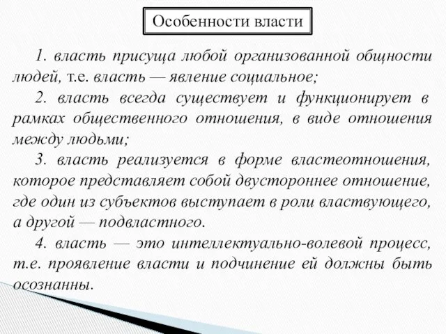 Особенности власти 1. власть присуща любой организованной общности людей, т.е. власть