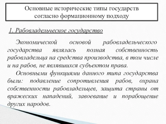 Основные исторические типы государств согласно формационному подходу 1. Рабовладельческое государство Экономической