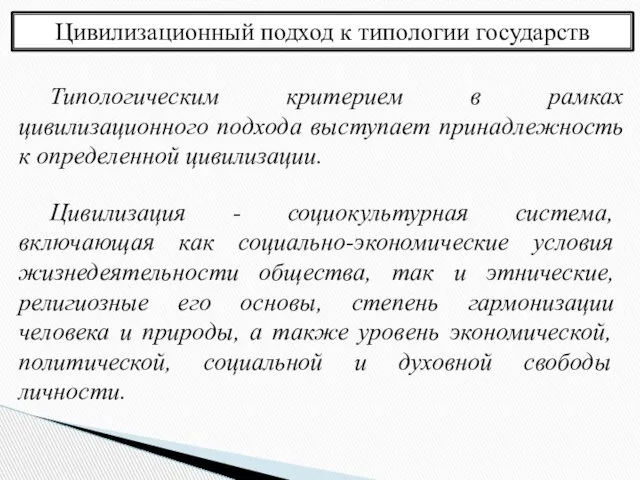 Цивилизационный подход к типологии государств Типологическим критерием в рамках цивилизационного подхода