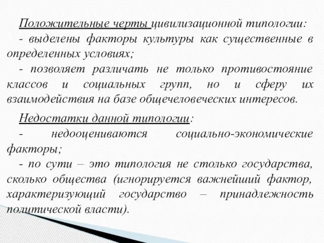 Положительные черты цивилизационной типологии: - выделены факторы культуры как существенные в