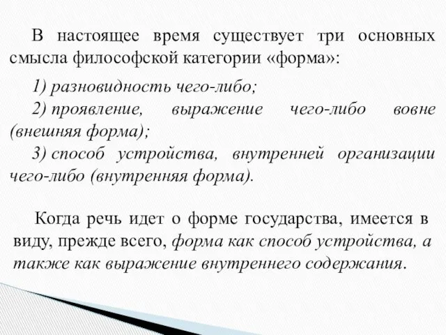 В настоящее время существует три основных смысла философской категории «форма»: 1)