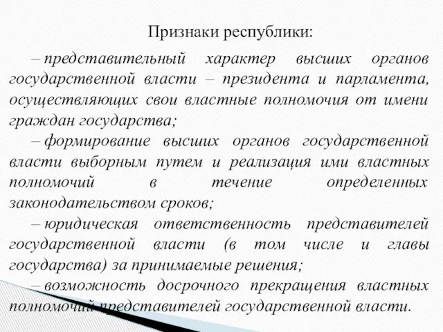 Признаки республики: – представительный характер высших органов государственной власти – президента