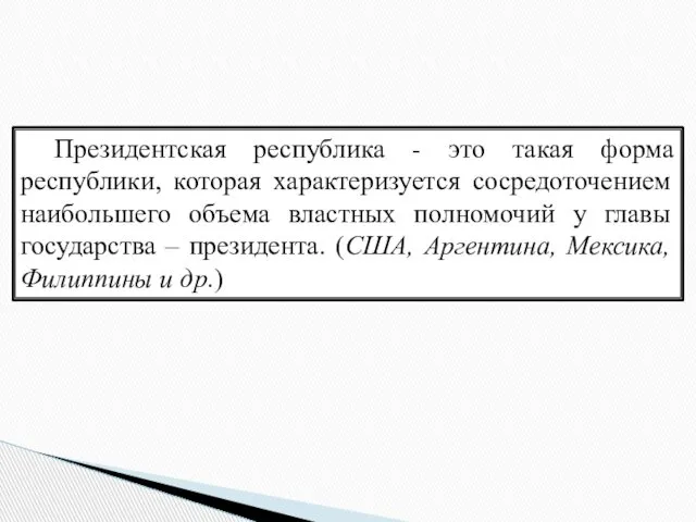 Президентская республика - это такая форма республики, которая характеризуется сосредоточением наибольшего