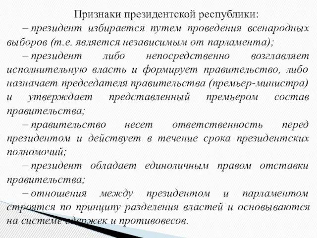 Признаки президентской республики: – президент избирается путем проведения всенародных выборов (т.е.