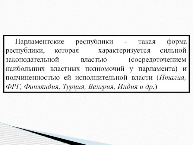 Парламентские республики - такая форма республики, которая характеризуется сильной законодательной властью