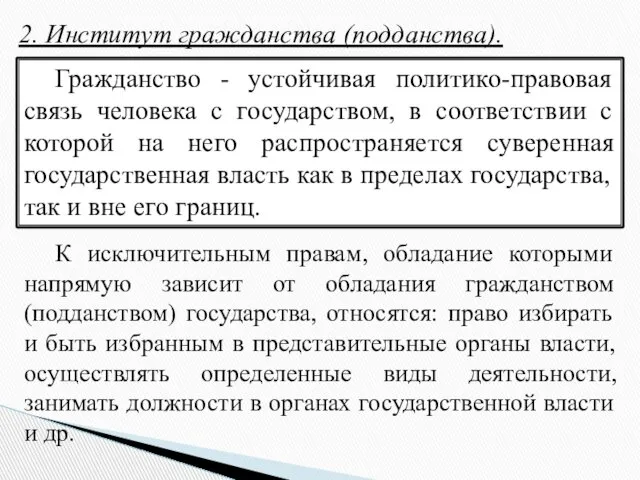 2. Институт гражданства (подданства). Гражданство - устойчивая политико-правовая связь человека с