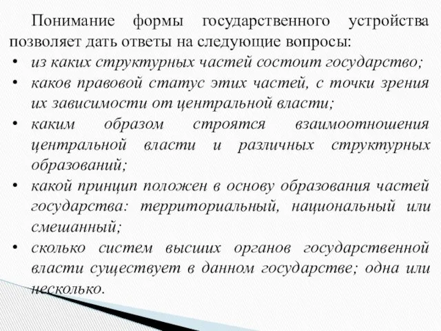 Понимание формы государственного устройства позволяет дать ответы на следующие вопросы: из