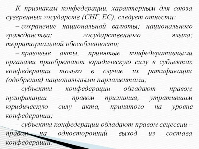 К признакам конфедерации, характерным для союза суверенных государств (СНГ, ЕС), следует