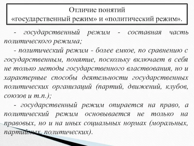 Отличие понятий «государственный режим» и «политический режим». - государственный режим -