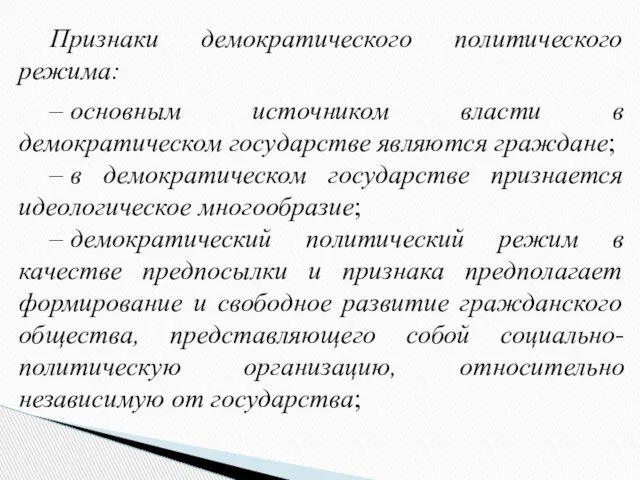 Признаки демократического политического режима: – основным источником власти в демократическом государстве