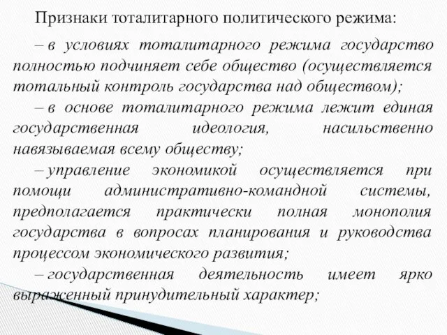 Признаки тоталитарного политического режима: – в условиях тоталитарного режима государство полностью