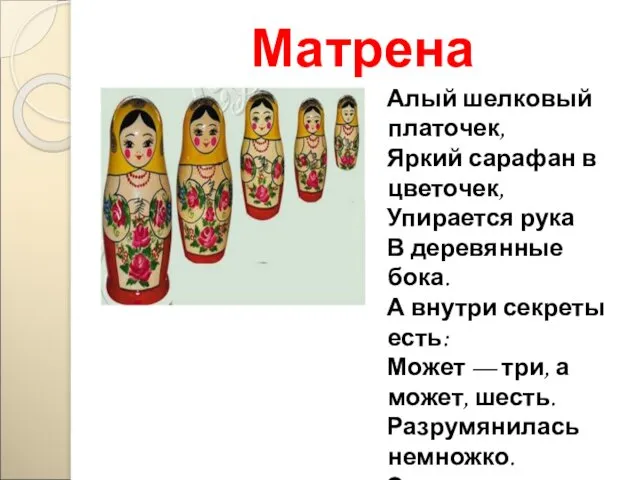 Матрена Алый шелковый платочек, Яркий сарафан в цветочек, Упирается рука В