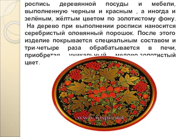 Хохлома представляет собой декоративную роспись деревянной посуды и мебели, выполненную черным