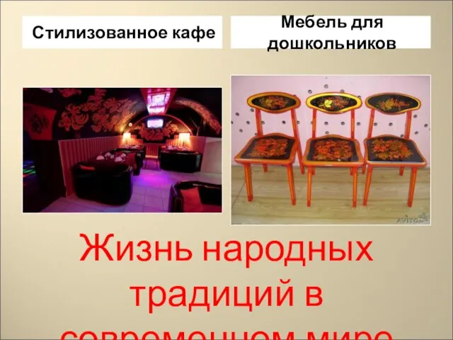 Жизнь народных традиций в современном мире Стилизованное кафе Мебель для дошкольников