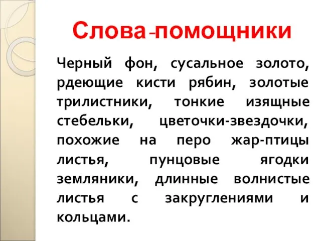 Слова-помощники Черный фон, сусальное золото, рдеющие кисти рябин, золотые трилистники, тонкие